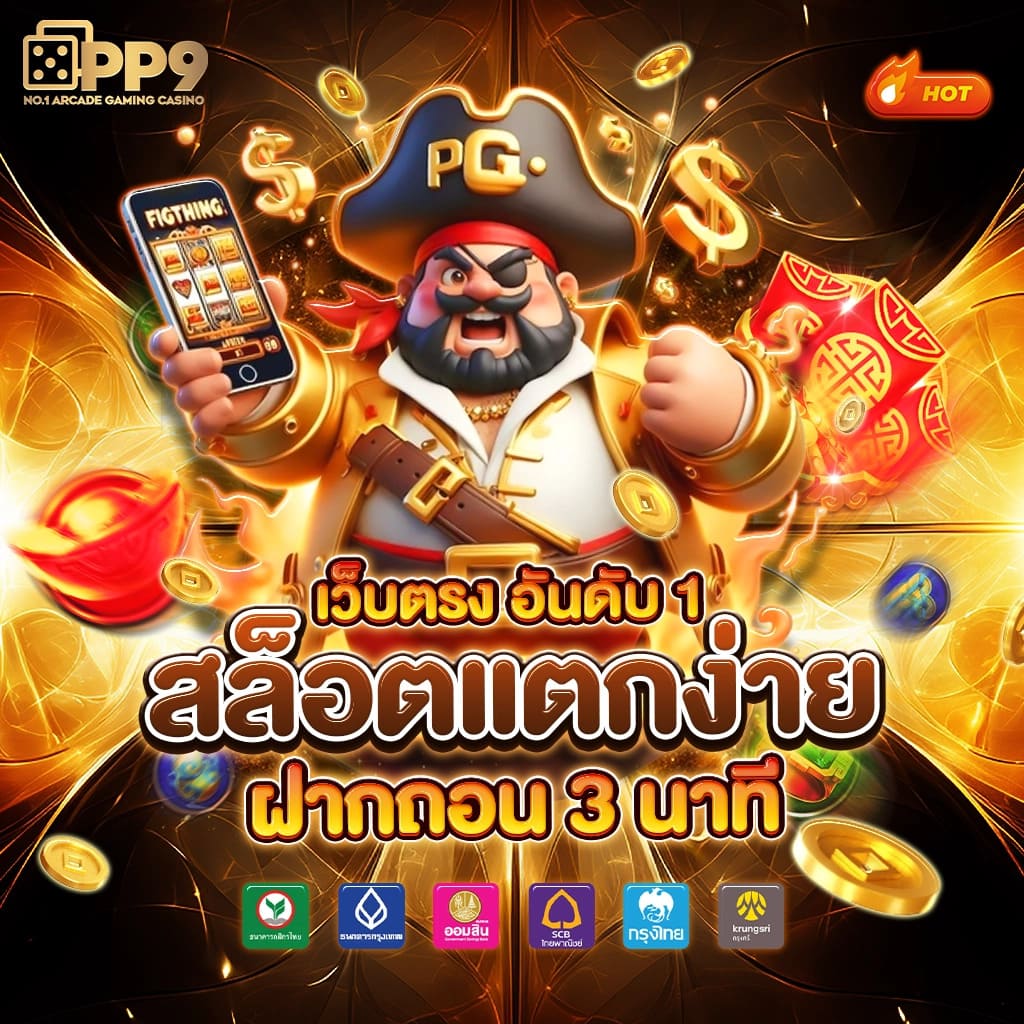 PG SLOT สล็อตเว็บตรง แตกง่าย ไม่ผ่านเอเย่นต์ ฝากถอนไม่มีขั้นต่ำ