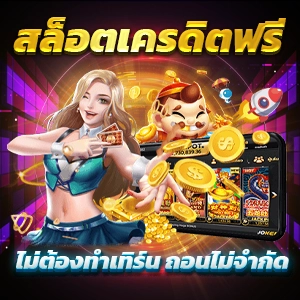 ทดลองเล่นสล็อตทุกค่าย รับทุนฟรี 50 บาท เริ่มต้นง่ายไม่มีค่าใช้จ่าย